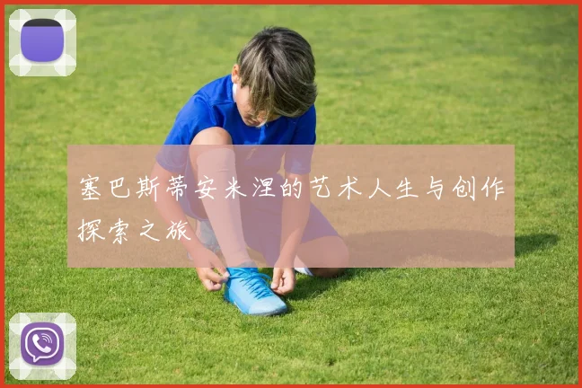 塞巴斯蒂安米涅的艺术人生与创作探索之旅