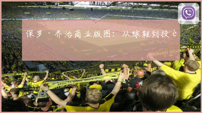 保罗·乔治商业版图：从球鞋到投资