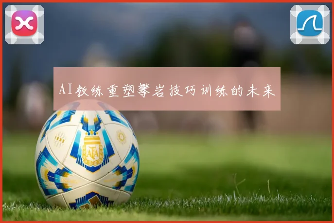 AI教练重塑攀岩技巧训练的未来
