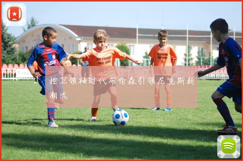 控卫领袖时代布伦森引领尼克斯新潮流