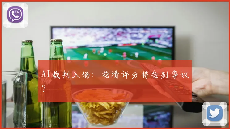 AI裁判入场：花滑评分将告别争议？
