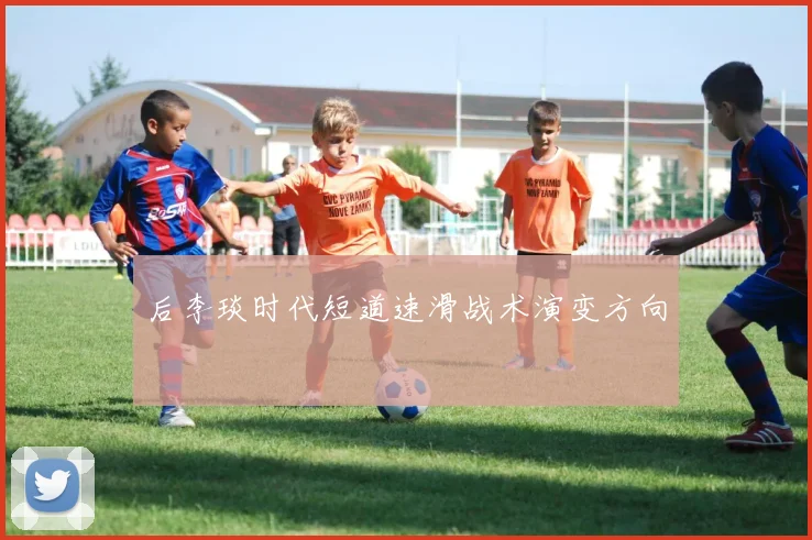 后李琰时代短道速滑战术演变方向