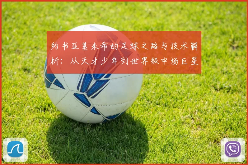 约书亚基米希的足球之路与技术解析：从天才少年到世界级中场巨星的成长历程