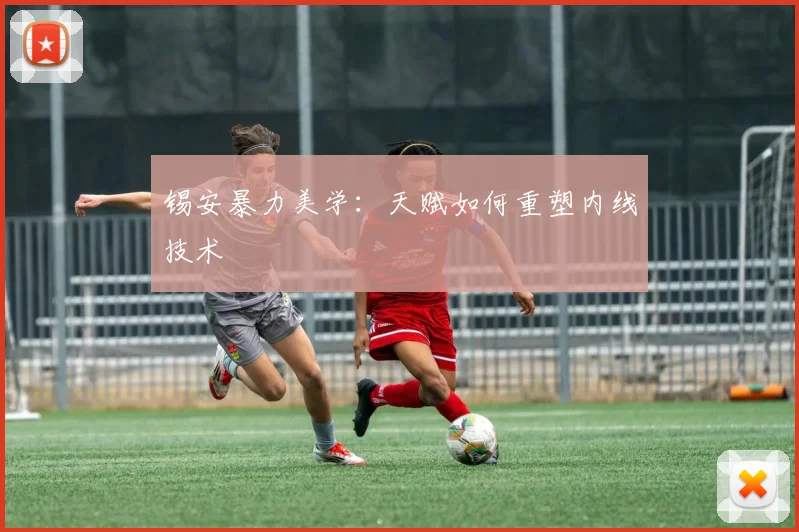 锡安暴力美学：天赋如何重塑内线技术