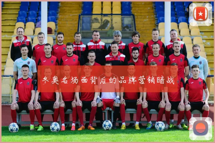冬奥名场面背后的品牌营销暗战