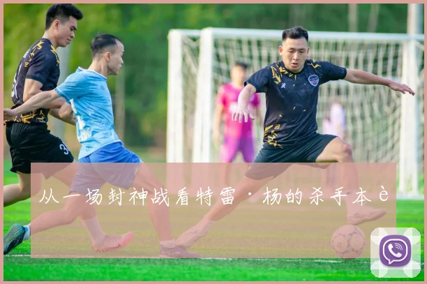 从一场封神战看特雷·杨的杀手本能