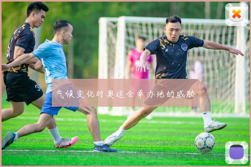 气候变化对奥运会举办地的威胁
