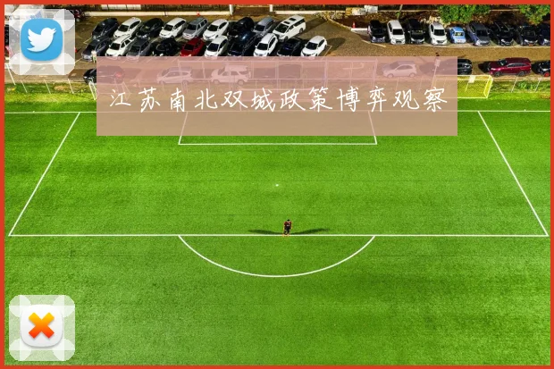江苏南北双城政策博弈观察