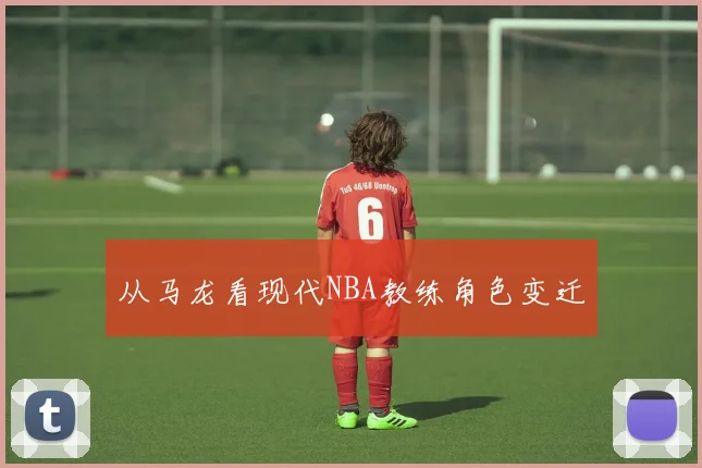 从马龙看现代NBA教练角色变迁