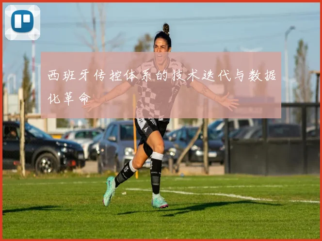 西班牙传控体系的技术迭代与数据化革命