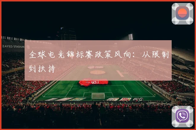 全球电竞锦标赛政策风向：从限制到扶持