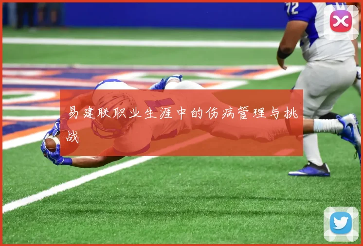 易建联职业生涯中的伤病管理与挑战