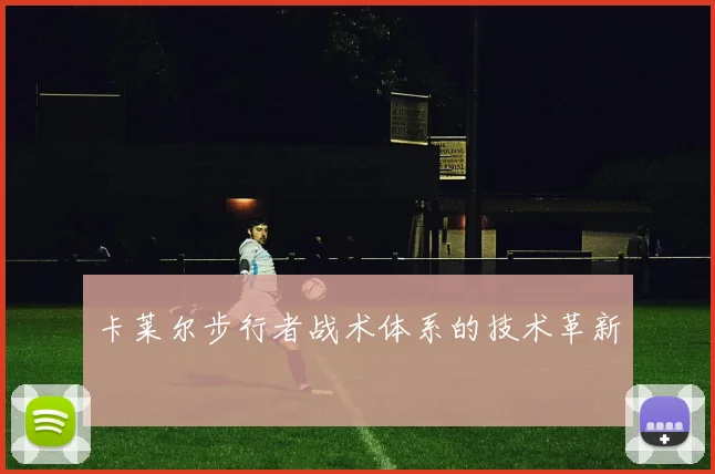 卡莱尔步行者战术体系的技术革新