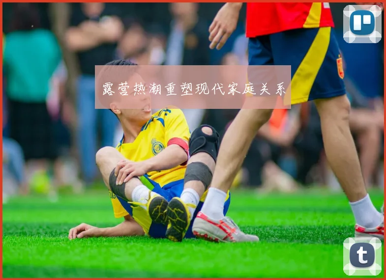 露营热潮重塑现代家庭关系