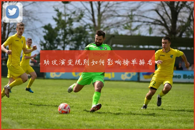 助攻演变规则如何影响榜单排名