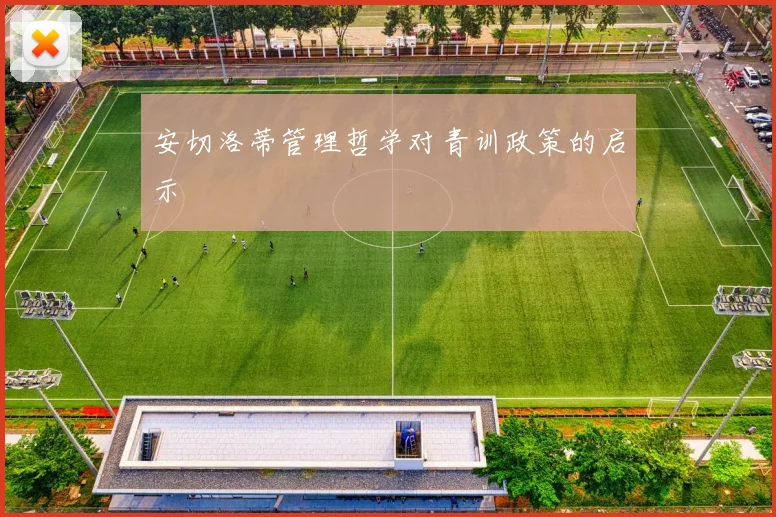 安切洛蒂管理哲学对青训政策的启示