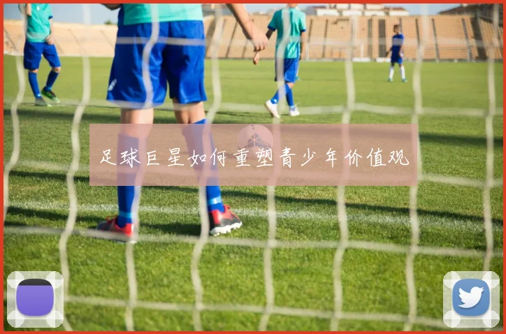足球巨星如何重塑青少年价值观