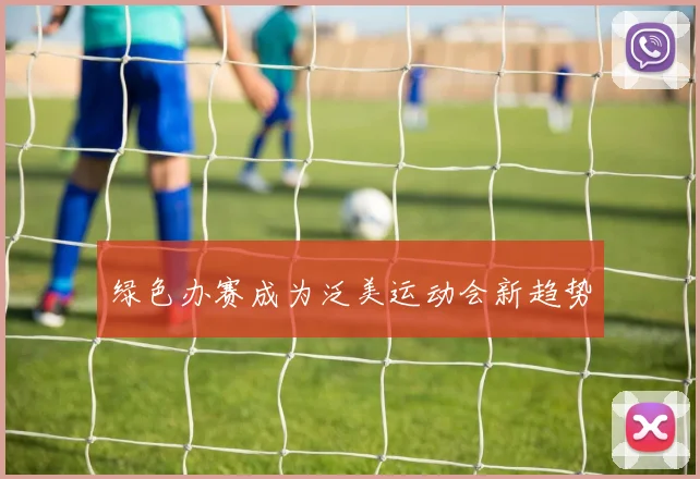 绿色办赛成为泛美运动会新趋势